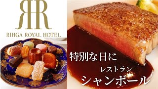 【リーガロイヤルホテル大阪】シャンボールの様子をお届け♪フレンチ ランチコースをご紹介！クリスマス、特別な日にいかがですか？特上黒毛和牛ステーキが絶品│ホテルビュッフェ│関西グルメ│大阪グルメ情報♬︎