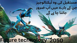 Future Technologies That Will Change The World In Hindi 2050