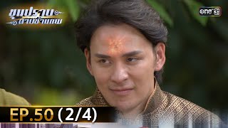 ขุนปราบดาบข้ามภพ (รีรัน) | EP.50 (2/4) | 27 ส.ค. 67 | one31