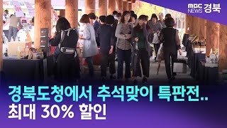 경북도청에서 추석맞이 특판전..최대 30% 할인/ 안동MBC