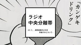 ラジオ中央分離帯 #31 ド。 喜怒哀楽のどれを手放すかについて