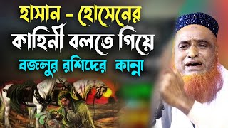 হাসান হোসেনের জীবন কাহিনী বলতে বজলুর রশিদের কান্না । Bozlur Roshid  2021। । Islamer Aloron