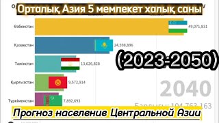 Орта Азия елдерінің Халық саны 2050 жылға болжамы / Прогноз население Центральной Азии в 2050 году