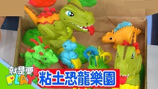 【粘土恐龍樂園】小手玩創意｜就是要PLAY｜左左右右｜DIY｜YOYO官方HD完整版