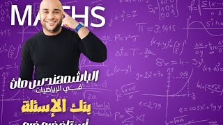 مراجعة المنهج بالكامل الصف الثاني الثانوي