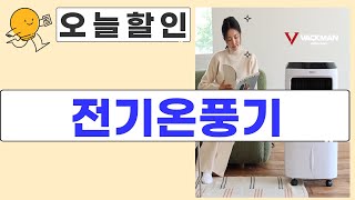 전기온풍기 완벽 가이드! 실사용 리뷰와 추천 모델 소개