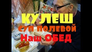 Суп полевой КУЛЕШ. Обед пенсионеров в деревне