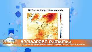 WMO: ევროპის კონტინენტზე გლობალური დათბობა მოსალოდნელზე უფრო სწრაფად მიმდინარეობს