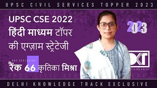 Hindi Medium Topper UPSC CSE 2022 | हिंदी माध्यम से टॉपर कृतिका मिश्रा की स्ट्रेटेजी