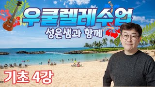 성은샘의 우쿨렐레수업 기초4강_악센트 넣어 리듬익히기_책 없어도 돼요!