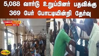 5,088 வார்டு உறுப்பினர் பதவிக்‍கு 369 பேர் போட்டியின்றி தேர்வு  | Villupuram | Local Body Election