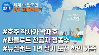 글로벌코리안 다시보기 [2020. 8. 9. 풀영상] /YTN KOREAN