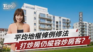 平均地權條例修法 打炒房仍縱容炒房客?【TVBS說新聞】20230427@TVBSNEWS02