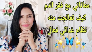 معاناتي مع فقر الدم الانيميا وكيف تعالجت منه في مدة قصيرة واحسن نظام غذائي فعال لكم احبائي 😍