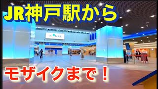 JR神戸駅→umie→モザイクまで歩く！Walk to JR Kobe Station → umie → Mosaic!(2023年8月)