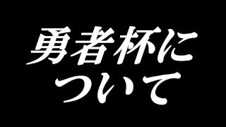 【DQライバルズ】勇者杯のコメント欄が見るに堪えない！【ドラクエライバルズ】