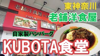 【KUBOTA食堂】東神奈川の老舗洋食屋 「本日のランチ」やら「KUBOTA食堂のハンバーグ」やら