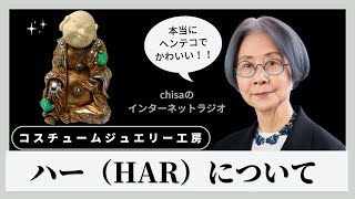 チサさんの、ハー（HAR）のコスチュームジュエリーのお話し。本当にユニークでミステリアス！