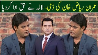 Imran Riaz Khan's Best Mimicry | Lala as Imran Riaz Khan | GWAI