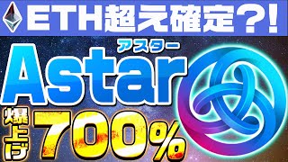 【Astar アスター】仕込むなら今！大型アップデートでイーサリアム超えも？！その理由を完全解説【仮想通貨】【BTC】