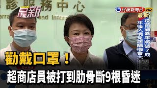 勸戴口罩! 超商店員被打到肋骨斷9根昏迷－民視新聞