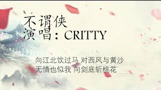 不谓侠 - CRITTY（歌词版）