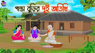 পান্তা বুড়ির দুই অতিথি | Bengali Moral Stories Cartoon | Bangla Golpo | Thakumar Jhuli | Animation