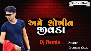 અમે સોખીન જીવડા સઈ એ Dj Remix song || Ame sokhin jivda sai a Dj Remix || Jayesh Kharvada  #djremix