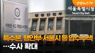 특수본, 행안부·서울시 등 압수수색…수사 확대 / 연합뉴스TV (YonhapnewsTV)