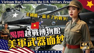 4K🇻🇳【🔥揭開越戰博物館 美軍武器面紗】Vietnam War: Unveiling the U.S. Military Arsena 【美術B段班 Art B Class】#vietnam