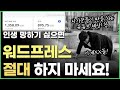 제발 워드프레스 하지 마세요! 인생 폭망합니다! 이 부업 추천하는 사람들 사기꾼들입니다.