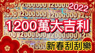 2022虎年刮刮樂實測！用加持過的錢母中獎率居然高達88%！? 同事們都激動了！ feat. 龍五體育 方形魷魚