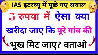 Most Brilliant Answers OF UPSC, IPS, IAS Interview Questions | सवाल आपके जवाब हमारे | Gk part - 537