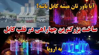 ساخت زیباترین نماد در قلب کابل  آیا باور تان میشه