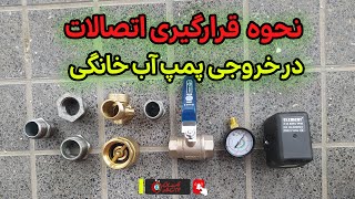 راهنمای کامل نصب اتصالات در خروجی پمپ آب خانگی: از شیر یک‌طرفه تا شیر قطع‌کن! 💧🔧