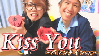 バレンタインにチョコがもらえない男２人が歌うKiss You