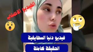 شاهد حقيقة فيديو دنيا السطايفية والزرودية متصدر الجزائر