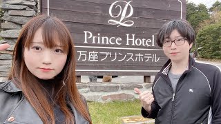 Travel vlog：万座プリンスホテル｜日本一標高の高い、天空の露天風呂｜夕食、朝食、宿泊記ブログ。