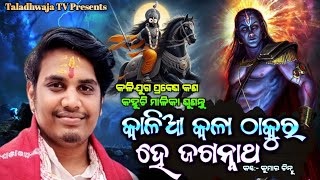 Kalia Kala Thakura He Jagannath || Odia Malika Bhajan || କଳିଯୁଗ ଶେଷରେ କଣ ଘଟିବ ମାଳିକାରେ ଶୁଣନ୍ତୁ