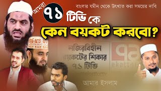 আমরা ৭১ টিভি কেন বয়কট করবো? || মূল চক্রান্ত ফাঁস || হুশিয়ার DBC News || Amar Islam আমার ইসলাম