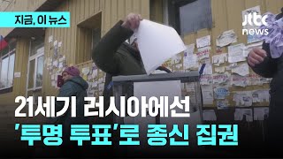 21세기 러시아에서 일어나고 있는 일…'투명 투표'로 종신집권｜지금 이 뉴스