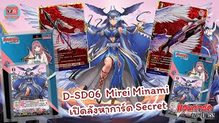 D-SD06 ดราก้อนเอมไพร์ ภวสักการะ เปิดลังหาการ์ด Secret Vanguard Overdress มินาเอะ มิเรย์