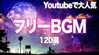 YouTubeでよく使われる大人気フリーBGM１２０選【探してる曲見つかる】