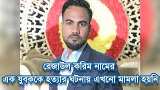 রেজাউল করিম নামের এক যুবককে হত্যার ঘটনায় এখনো মামলা হয়নি