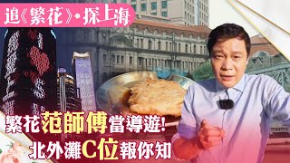 玩上海攻略2 《繁花》\