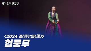 협풍무 -  신소연ㅣ 2024 결(結):연(連) 명인부 (2024.11.19.)