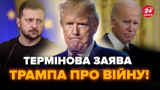 😮ЗАРАЗ! ТРАМП РІЗКО змінив риторику: ЦЯ заява про ФІНАЛ ВІЙНИ РВЕ мережу. ТАКОГО ніхто не чекав