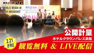 RIZIN.21 大会前日公開計量LIVE