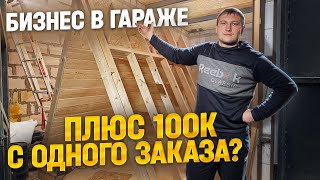 БИЗНЕС С НУЛЯ В ГАРАЖЕ / СКОЛЬКО Я ЗАРАБАТЫВАЮ НА МОДУЛЬНЫХ БУДКАХ ДЛЯ СОБАК?