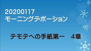 20200117　テモテへの手紙第一4章